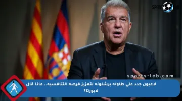 لاعبون جدد على طاولة برشلونة لتعزيز فرصه التنافسية.. ماذا قال لابورتا؟